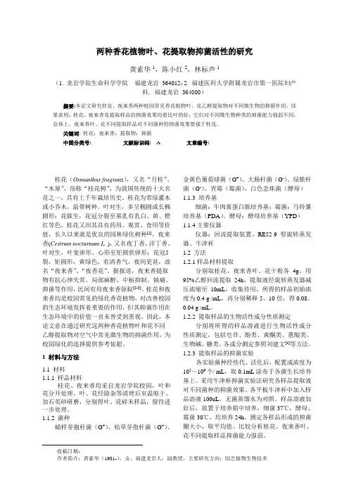 两种香花植物叶、花提取物抑菌活性的研究(校报修改)