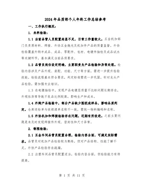 2024年品质部个人年终工作总结参考（六篇）