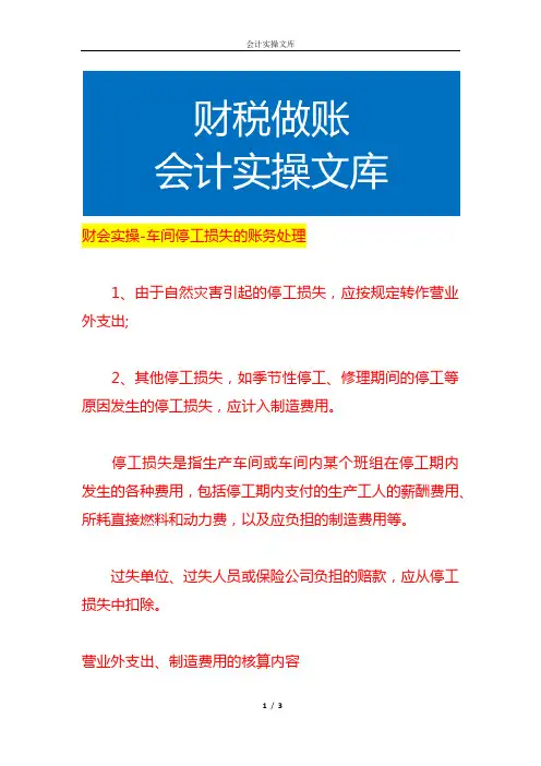 财会实操-车间停工损失的账务处理
