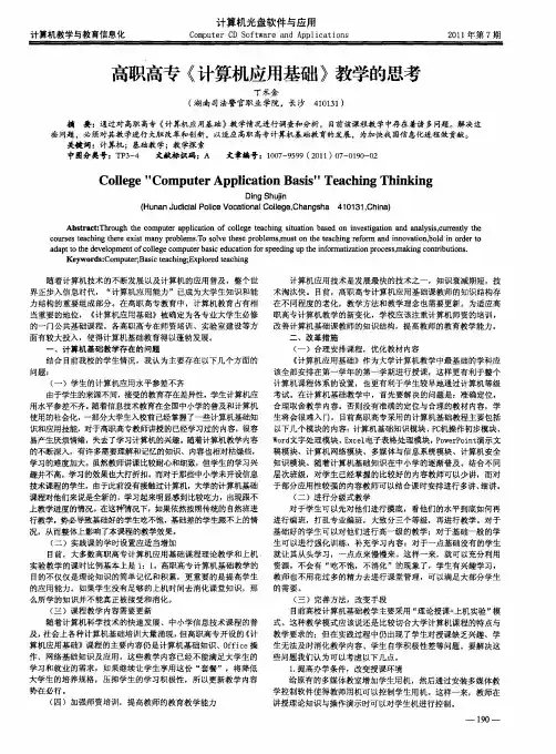 高职高专《计算机应用基础》教学的思考