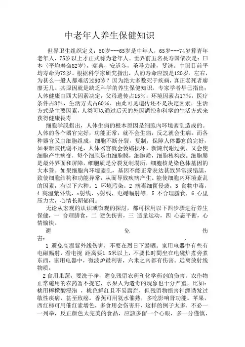 中老年人养生保健知识