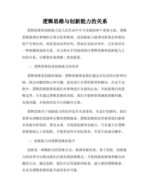 逻辑思维与创新能力的关系