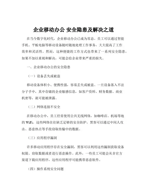 企业移动办公 安全隐患及解决之道