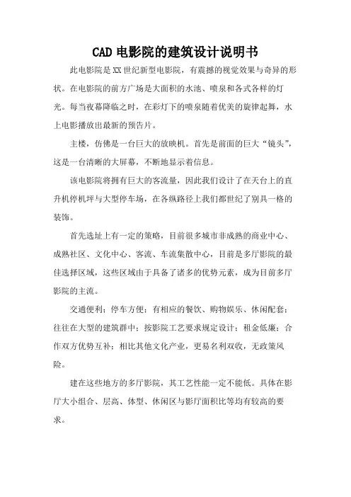 CAD电影院的建筑设计说明书