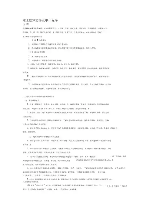 竣工结算文件及审计程序内容