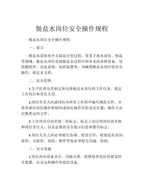 脱盐水岗位安全操作规程