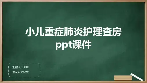 小儿重症肺炎护理查房ppt课件
