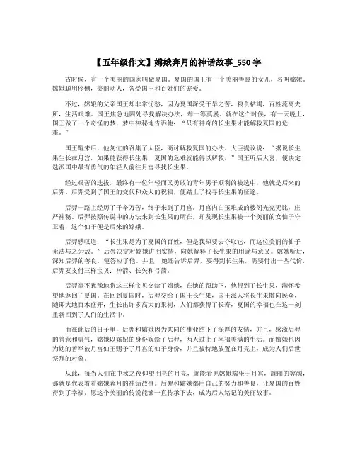 【五年级作文】嫦娥奔月的神话故事_550字