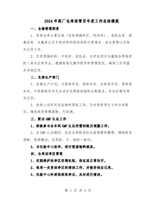 2024年药厂仓库保管员年度工作总结模版（3篇）