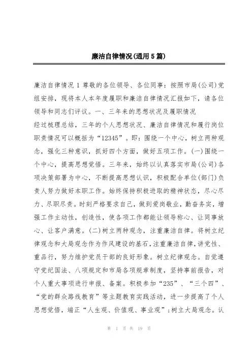 廉洁自律情况(通用5篇)
