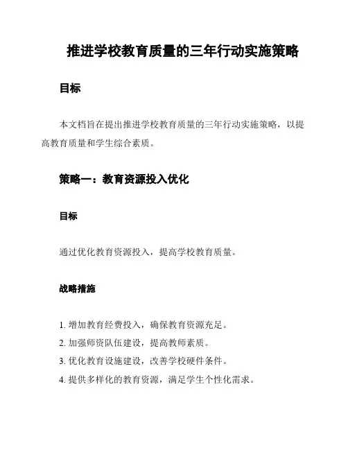 推进学校教育质量的三年行动实施策略