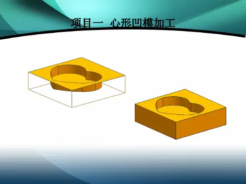 数控加工编程技术典型实例心形凹模加工