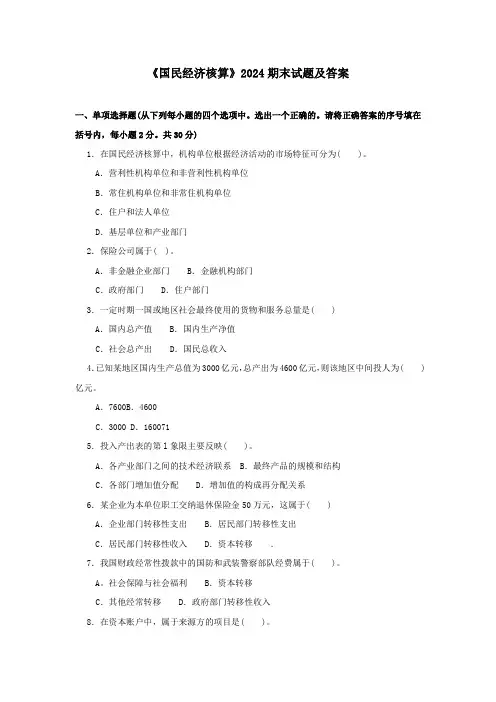 《国民经济核算》2024期末试题及答案