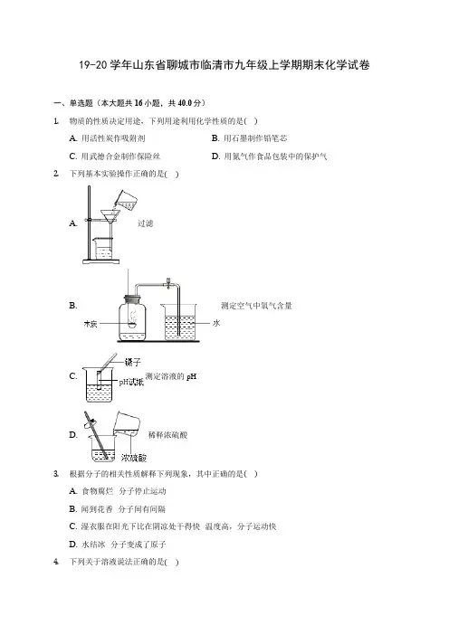 19-20学年山东省聊城市临清市九年级上学期期末化学试卷(含解析)