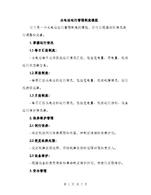 水电站运行管理制度模板（四篇）