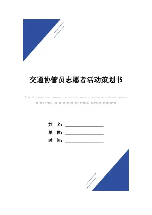 交通协管员志愿者活动策划书范本
