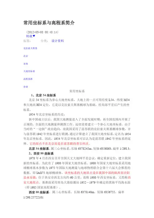 大地坐标系统和高程系统