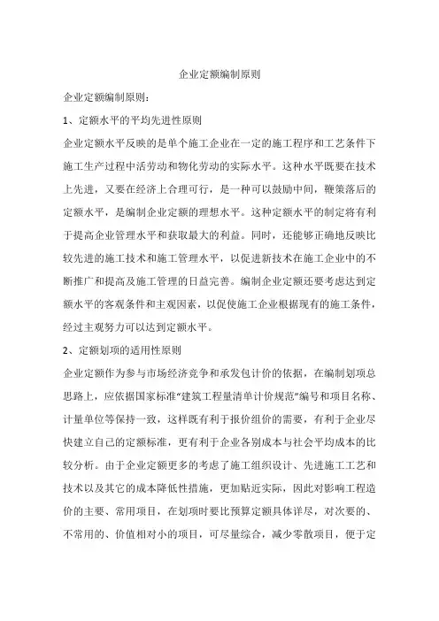 企业定额编制原则