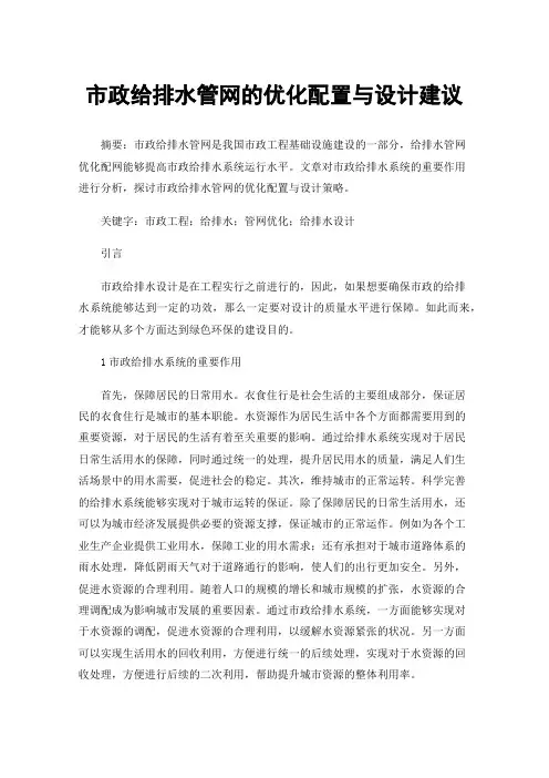 市政给排水管网的优化配置与设计建议
