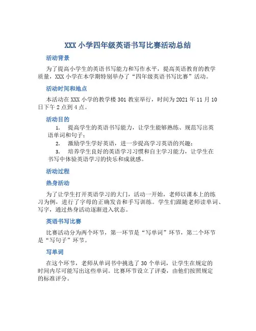 XXX小学四年级英语书写比赛活动总结