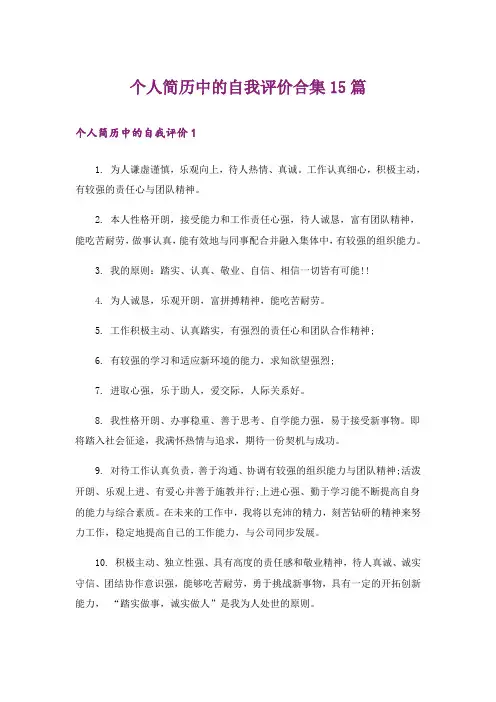 个人简历中的自我评价合集15篇