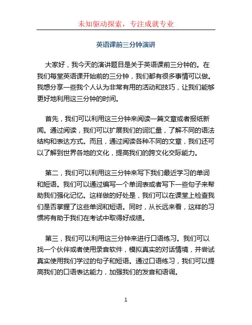 英语课前三分钟演讲