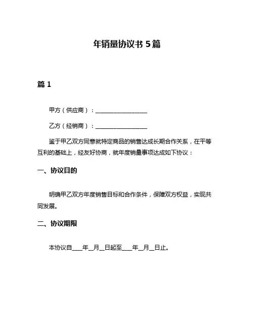 年销量协议书5篇