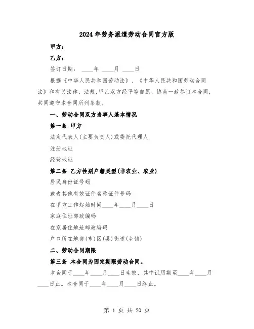 2024年劳务派遣劳动合同官方版（5篇）