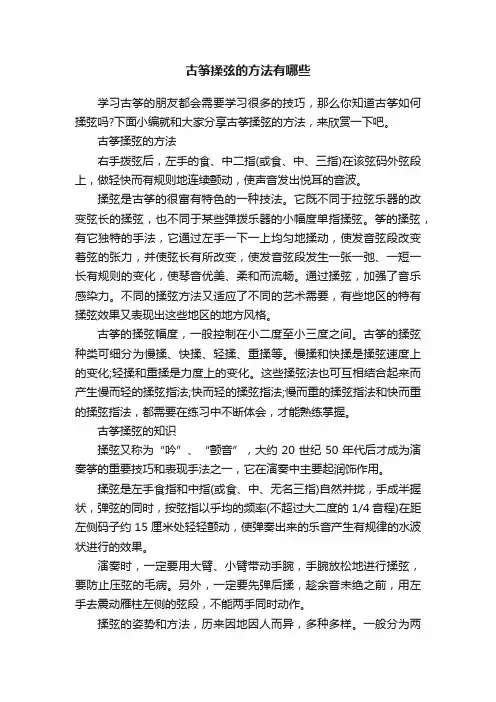 古筝揉弦的方法有哪些