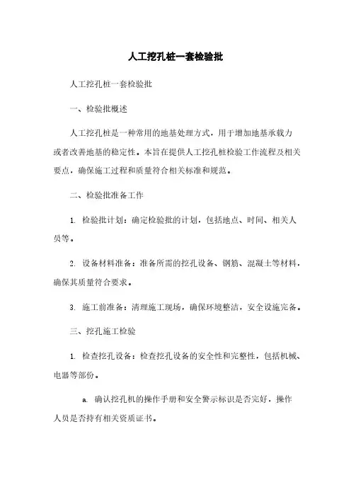 人工挖孔桩一套检验批