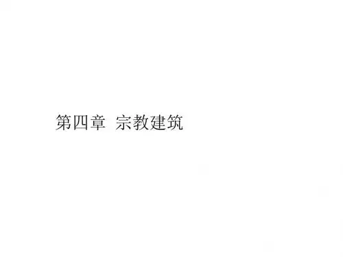 第四章 宗教建筑