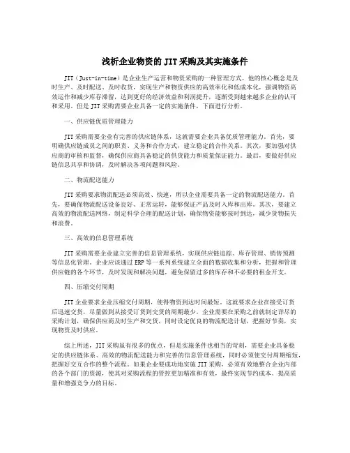 浅析企业物资的JIT采购及其实施条件