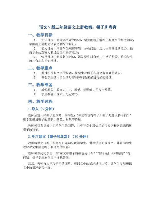 语文S版三年级语文上册教案帽子和鸟窝