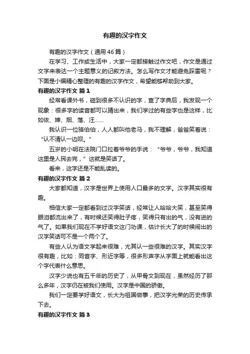 有趣的汉字作文
