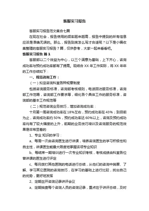 客服实习报告范文集合七篇
