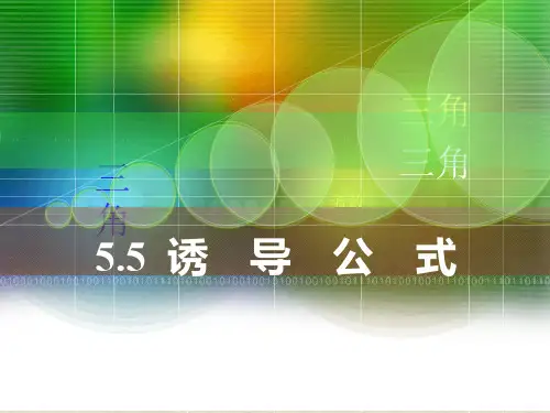 数学上册5.5《诱导公式》课件(1)
