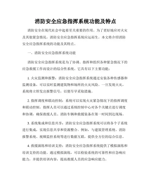 消防安全应急指挥系统功能及特点