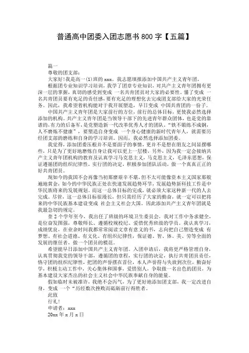 普通高中团委入团志愿书800字【五篇】
