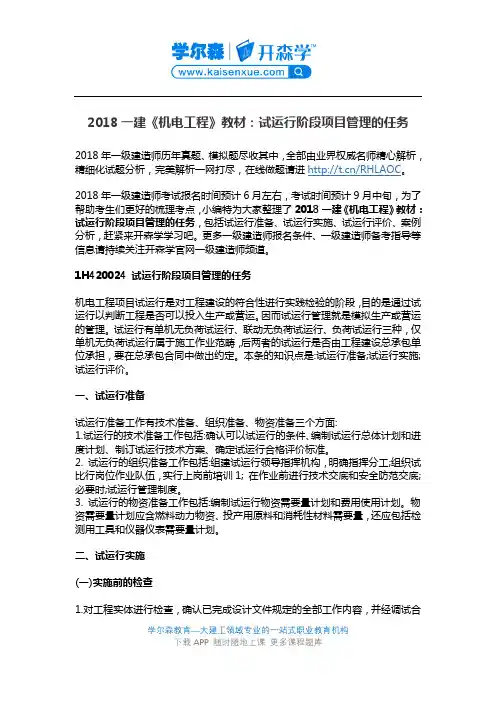 2018一建《机电工程》教材：试运行阶段项目管理的任务