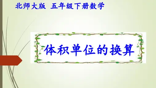 小学数学五年级下册《体积单位的换算》PPT课件_1