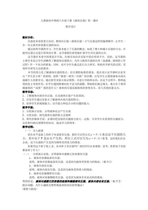 初中物理_液体压强教学设计学情分析教材分析课后反思