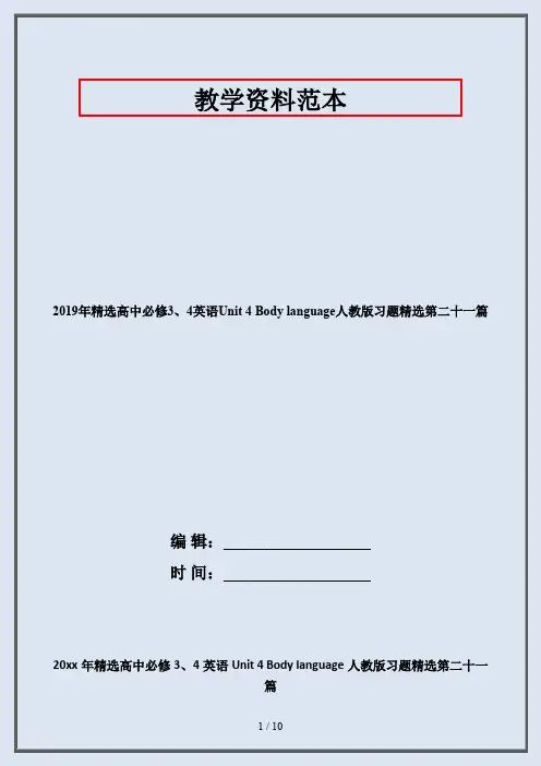 2019年精选高中必修3、4英语Unit 4 Body language人教版习题精选第二十一篇