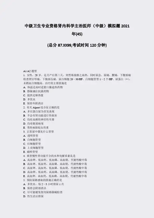 中级卫生专业资格肾内科学主治医师中级模拟题2021年(45)_真题-无答案