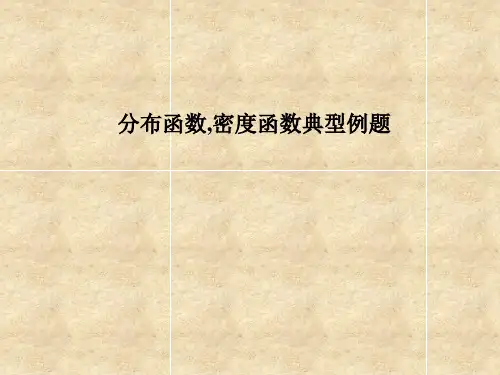 分布函数,密度函数典型例题-精品文档