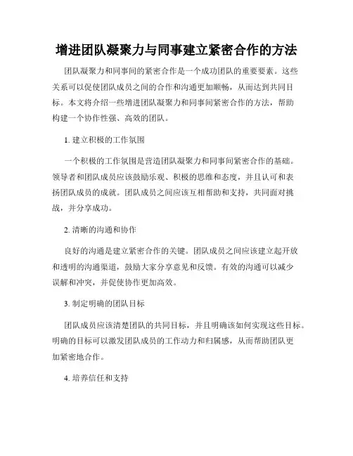 增进团队凝聚力与同事建立紧密合作的方法