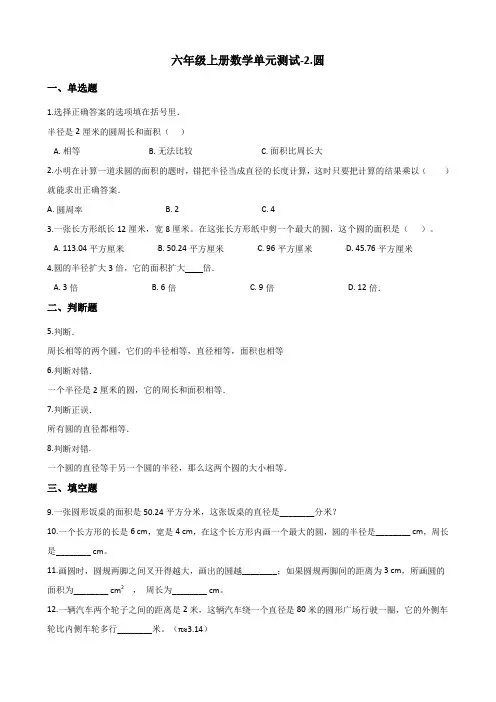 六年级上册数学单元测试-2.圆 西师大版(2014秋)(含解析)