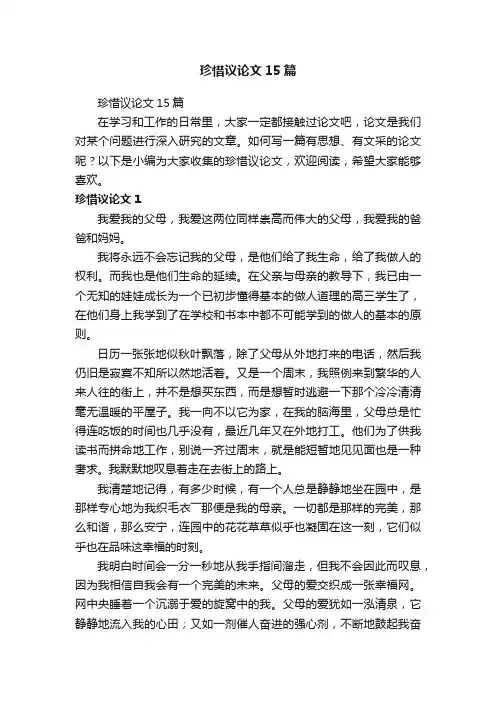 珍惜议论文15篇