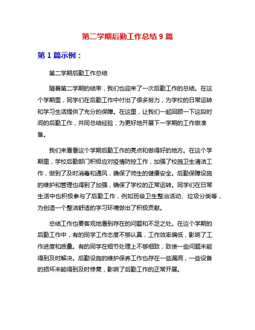 第二学期后勤工作总结9篇