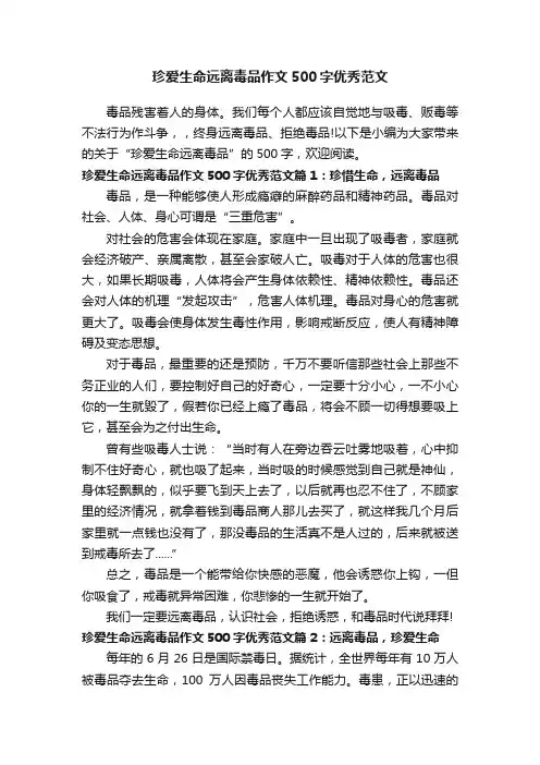 珍爱生命远离毒品作文500字优秀范文