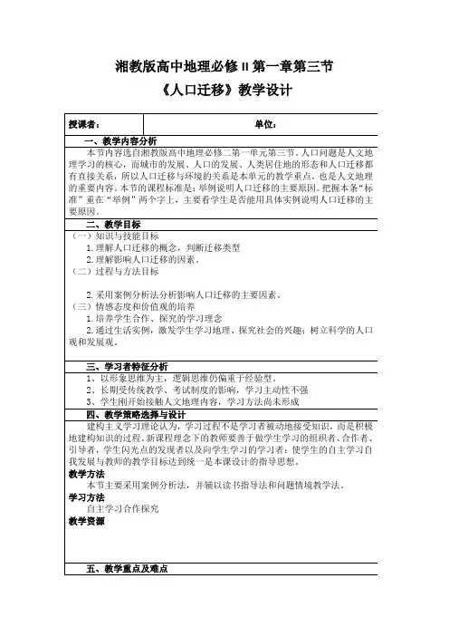 高一地理湘教版必修2教学教案第一章第三节人口迁移_1